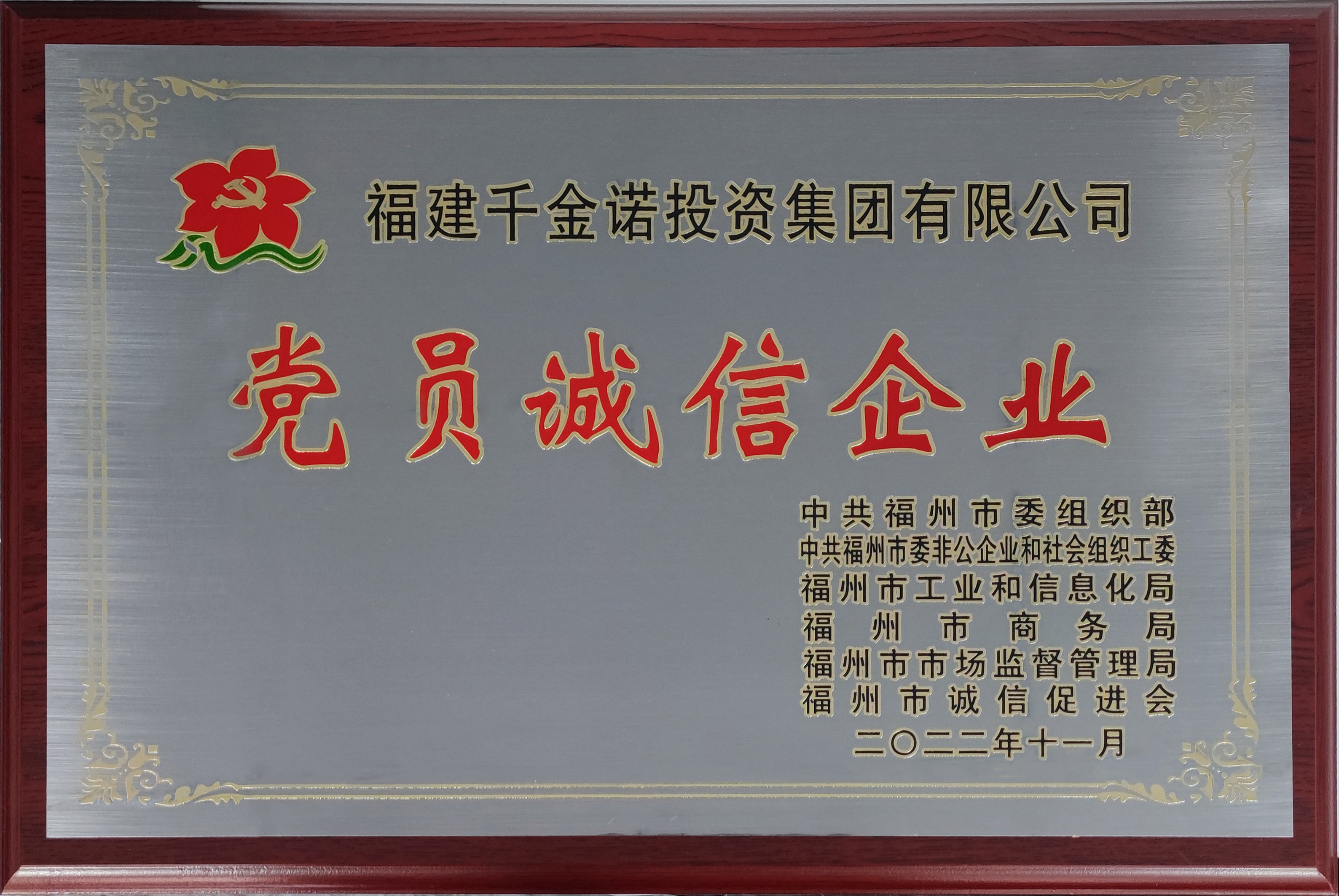 千金诺集团获评福州市“党员诚信企业”！(图1)